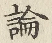 글자 論