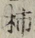 Chữ 柿