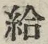 글자 給