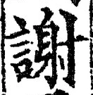 글자 謝