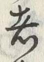 글자 者