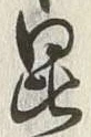 Character 昆