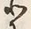 字所