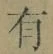 文字有
