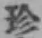 文字珍