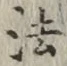 글자 法