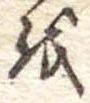 Đã định vị 𛄚