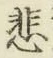 Chữ 悲