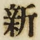 文字新