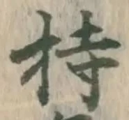 글자 持