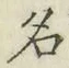 字名
