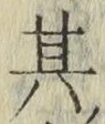 字其