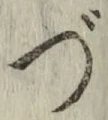 文字づ
