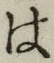 字は