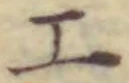 글자 工