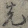 位置 確認된 先