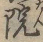 院 위치 확인됨