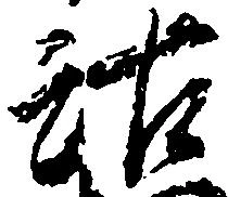 Đã định vị 沽