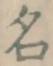 글자 名