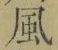 字風