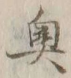 글자 奥