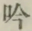 Character 吟