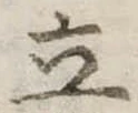 立 위치 확인됨