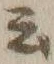 Chữ 云