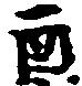 酉 위치 확인됨