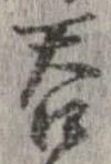 呑 위치 확인됨