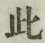 文字此