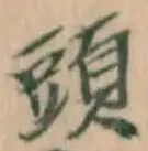 文字頭