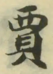 賈の位置