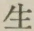글자 生