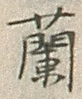 字蘭