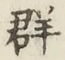 文字群