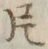 文字 モ