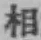 글자 相