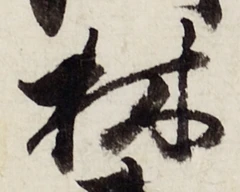 글자 林