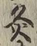Character 灸