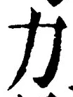 Character 力