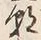 Chữ 朝