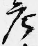 已定位庄