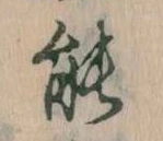 能 위치 확인됨