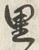 글자 里