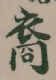 Đã định vị 裔