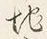 文字地