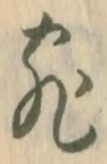 宛の位置