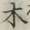 글자 木