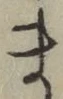 글자 ま